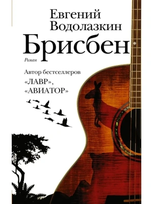 Брисбен- купить в магазине Кассандра, фото, 9785171111007, 