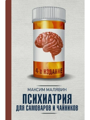 Психиатрия для самоваров и чайников- купить в магазине Кассандра, фото, 9785171809188, 