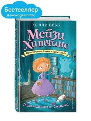 Тайна мальчика из джунглей 4 — фото, ISBN 9785699875764