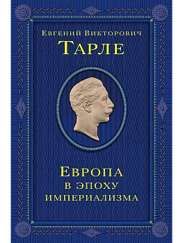 Европа в эпоху империализма. Том 5 - купить в магазине Кассандра, фото, 9785042079474, 