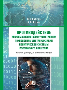 Противодействие информационно-коммуникативным технологиям дестабилизации политической системы российского общества. Учебник и практикум для аспирантов — фото, ISBN 9785392445714