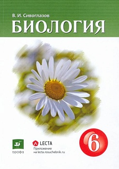 Биология 6 класс Сивоглазов. 2022. - купить в магазине Кассандра, фото, , 
