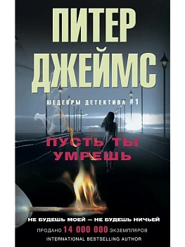 Пусть ты умрешь - купить в магазине Кассандра, фото, 9785227083500, 