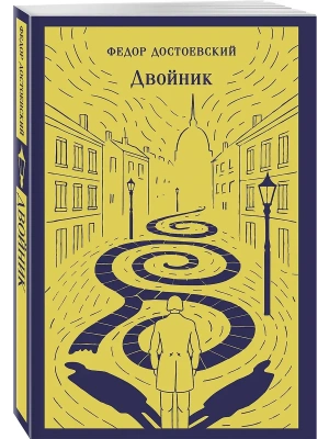 Двойник- купить в магазине Кассандра, фото, 9785042259968, 