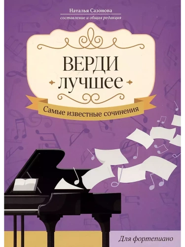 Верди. Лучшее: самые известные сочинения: для фортепиано- купить в магазине Кассандра, фото, 9790660039212, 
