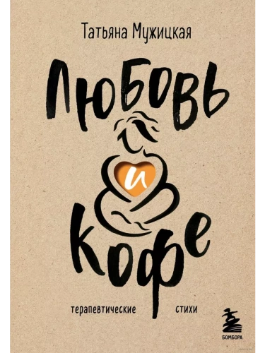 Любовь и кофе. Терапевтические стихи- купить в магазине Кассандра, фото, 9785041890117, 