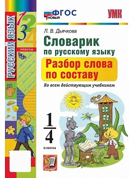 УМКн. СЛОВАРИК ПО РУССКОМУ ЯЗЫКУ. РАЗБОР СЛОВА ПО СОСТАВУ. 1-4 КЛАССЫ. ФГОС НОВЫЙ - купить в магазине Кассандра, фото, 9785377226635, 