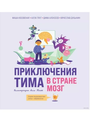 Приключения Тима в стране Мозг — фото, ISBN 9785041849863