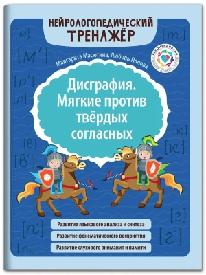 Дисграфия. Мягкие против твердых согласных- купить в магазине Кассандра, фото, 9785222470947, 