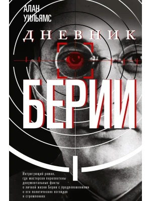 Дневник Берии- купить в магазине Кассандра, фото, 9785952466944, 