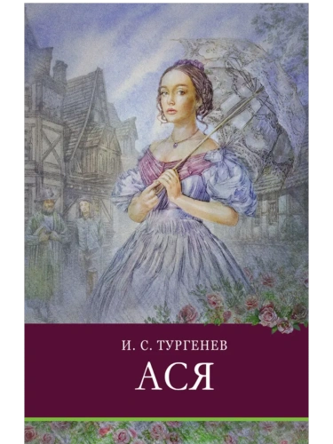 Ася.Тургенев- купить в магазине Кассандра, фото, 9785995146759, 