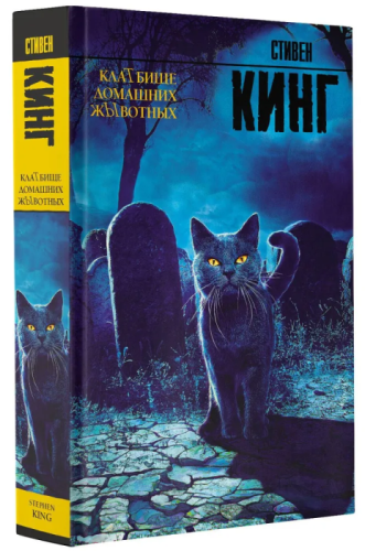 Кладбище домашних животных- купить в магазине Кассандра, фото, 9785170996261, 