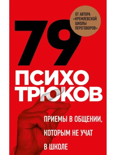 79 психотрюков. Приемы в общении, которым не учат в школе- купить в магазине Кассандра, фото, 9785041843984, 