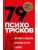 79 психотрюков. Приемы в общении, которым не учат в школе- купить в магазине Кассандра, фото, 9785041843984, 