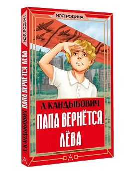 Папа вернётся. Лёва - купить в магазине Кассандра, фото, 9785171782948, 