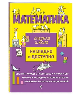 Математика. Наглядно и доступно - купить в магазине Кассандра, 9785041693633,  Математика. Наглядно и доступно - купить в магазине Кассандра, фото, 9785041693633,