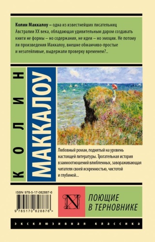 Поющие в терновнике- купить в магазине Кассандра, фото, 9785170828876, 