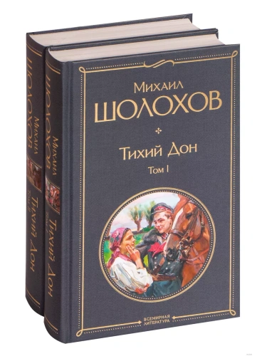 Тихий Дон (комплект из 2-х книг)- купить в магазине Кассандра, фото, 9785041160081, 