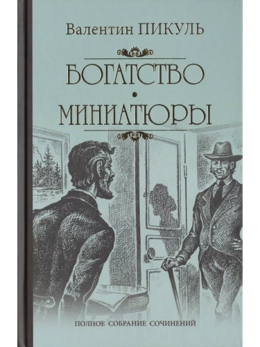 Богатство. Миниатюры- купить в магазине Кассандра, фото, 9785448450341, 