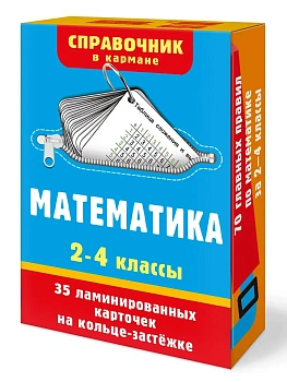 Математика. 2-4 классы - купить в магазине Кассандра, фото, 9785171859992, 