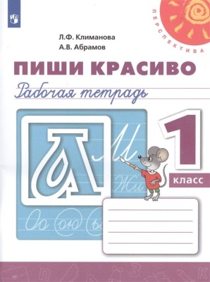 ПШ.Пиши красиво 1кл.Прописи.2021.ФГОС- купить в магазине Кассандра, фото, , 