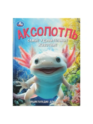 Аксолотль. Самые удивительные животные. Энциклопедия для детей. 197х255мм. 48 стр. Умка в кор.15шт- купить в магазине Кассандра, фото, 9785506109501, 