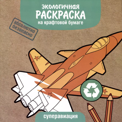 ЭКО раскраска. Суперавиация — фото, ISBN 9785995155713