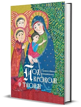 Православный ежедневник "Под кровом Твоим." — фото, ISBN 4620016299678