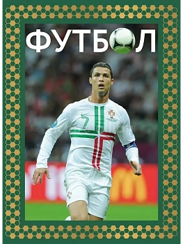 Футбол. Футляр - купить в магазине Кассандра, фото, 9785171823153, 