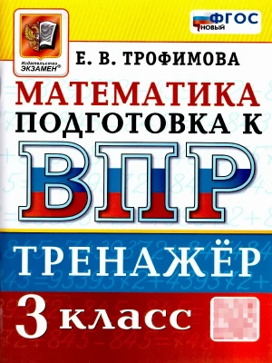 ВПР.Математика 3 класс.Тренажер.ФГОС НОВЫЙ.2026- купить в магазине Кассандра, фото, 9785377228646, 