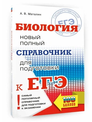 ЕГЭ.Биология. Новый полный справочник для подготовки к ЕГЭ- купить в магазине Кассандра, фото, 9785171888039, 