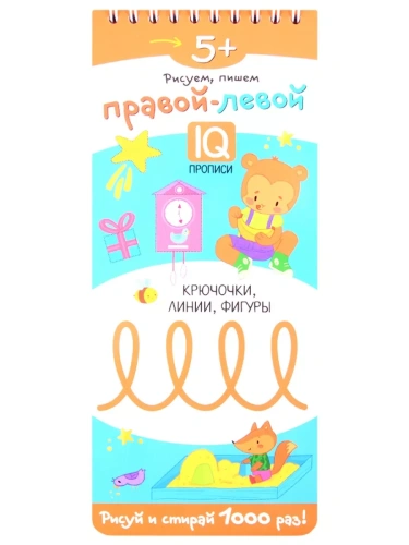 Многоразовые прописи на пружинке. 5+ Правой - левой. Крючочки, линии, фигуры.- купить в магазине Кассандра, фото, 9785811265725, 