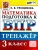 ВПР.Математика 3 класс.Тренажер.ФГОС НОВЫЙ.2026- купить в магазине Кассандра, фото, 9785377228646, 