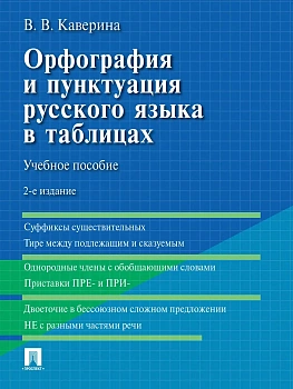 Орфография и пунктуация русского языка в таблицах. Уч. пос.-2-е изд., испр. и доп.-М.:Проспект,2027. — фото, ISBN 9785392464593