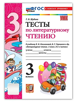 Литературное чтение 3кл.Климанова.Горецкий.Тесты.ФГОС НОВЫЙ (к новому учебнику) Школа России — фото, ISBN 9785377221999