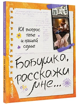 Бабушка, расскажи мне? 101 вопрос о тебе и нашей семье - купить в магазине Кассандра, фото, 9785171747978, 