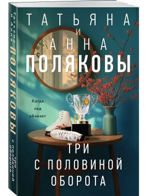 Три с половиной оборота- купить в магазине Кассандра, фото, 9785042382611, 
