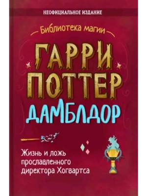 Гарри Поттер. Дамблдор. Жизнь и ложь прославленного директора Хогвартса — фото, ISBN 9785907269347
