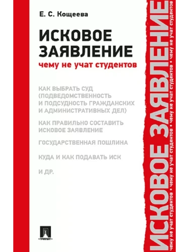 Исковое заявление. Чему не учат студентов- купить в магазине Кассандра, фото, 9785392420353, 