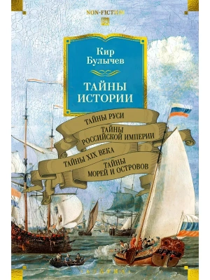 Тайны истории. Кн. 2: Тайны Руси. Тайны Российской империи. Тайны XIX века. Тайны морей и островов- купить в магазине Кассандра, фото, 9785389282445, 