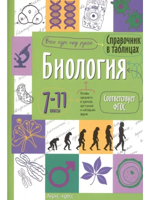 Справочник в таблицах. Биология. 7-11 класс асс асс- купить в магазине Кассандра, фото, , 