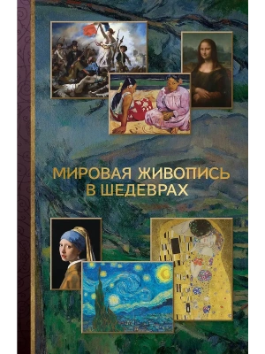 Мировая живопись в шедеврах- купить в магазине Кассандра, фото, 9785171347482, 