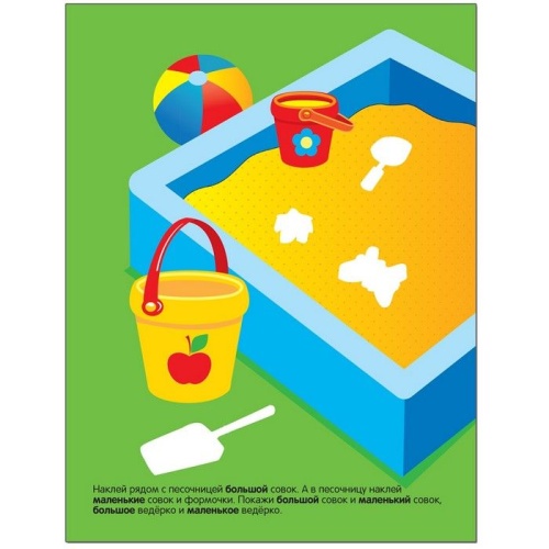 Развивающие наклейки для малышей.Большой-маленький- купить в магазине Кассандра, фото, 9785431503542, 