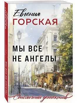 Мы все не ангелы - купить в магазине Кассандра, фото, 9785042166228, 