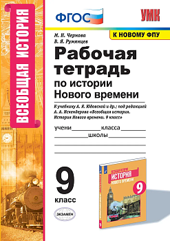 Всеобщая история. История нового времени 9 класс Юдовская. Рабочая тетрадь ФГОС (к новому ФПУ) - купить в магазине Кассандра, фото, , 