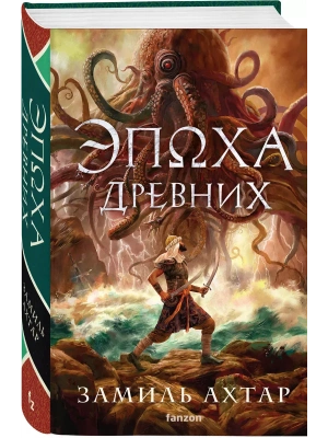 Эпоха Древних (Стальные боги #3)- купить в магазине Кассандра, фото, 9785041975708, 