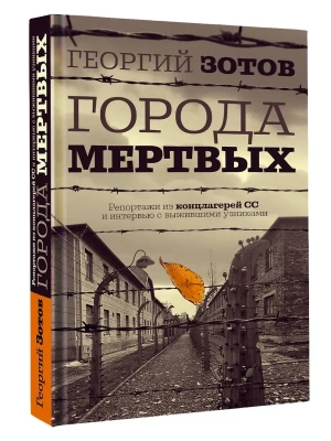 Города мертвых- купить в магазине Кассандра, фото, 9785171788742, 
