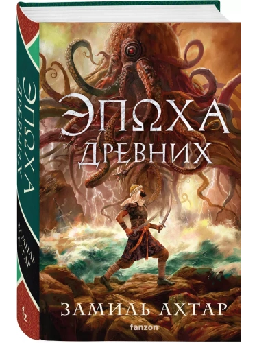 Эпоха Древних (Стальные боги #3)- купить в магазине Кассандра, фото, 9785041975708, 