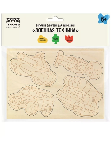 Фигурные заготовки для выжигания по дереву ТРИ СОВЫ "Военная техника", 7шт., пакет с европодвесом- купить в магазине Кассандра, фото, 4680211446581, 