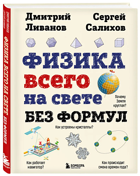 Физика всего на свете без формул (рисунки) - купить в магазине Кассандра, фото, 9785041925284, 